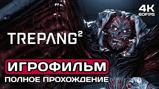 Trepang2 ИГРОФИЛЬМ PC 4K ➤ Русские субтитры ➤ Полное прохождение без комментариев