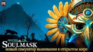 Soulmask (open beta) - Новый выживач в открытом мире - стрим #2