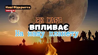 Марс ВПЛИВАЄ на клімат Землі! Нові відкриття #цікавіфакти #дослідження