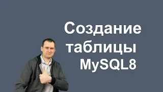 5. MySQL 8  - CREATE TABLE - Создание таблицы