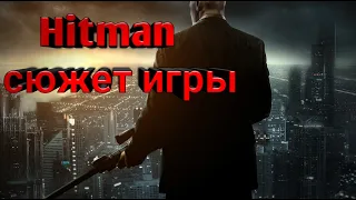 Hitman Absolution — Сюжет игры — вся игра за 5 минут