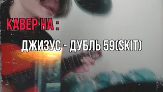 КАВЕР НА: Джизус - Дубль 59(Skit)