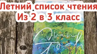 Дневник летнего чтения при переходе из 2 в 3 класс. Сравнение списков из разных школьных программ