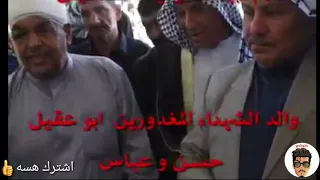 والد المقتولين الشمري يروي #تفاصيل_مقتل_ابناءه على يد عشيرة عكيل ويؤكد: المشكلة و ياهم صار 7 اشهر .