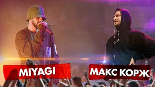 MIYAGI vs МАКС КОРЖ 🔥 Полуфинал