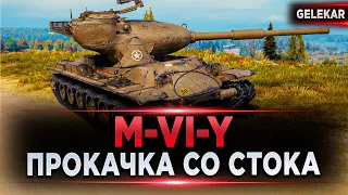 ВРЕМЯ ПОСТРАДЫВАТЬ | M-VI-Y | ПРОКАЧКА 9 LVL ЙОХА СО СТОКА