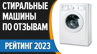 ТОП—7. 🧺Лучшие стиральные машины по ОТЗЫВАМ. Рейтинг 2023 года!