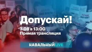 Митинг за допуск на выборы независимых кандидатов. Прямой эфир. 03.08