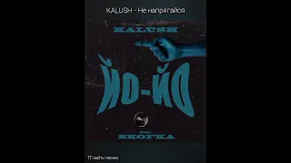 Не напрягайся - KALUSH feat SKOFKA (slowed down + reverb)