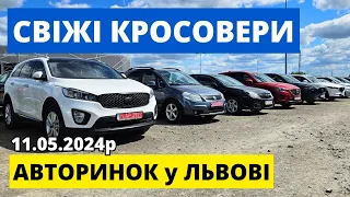 СВІЖІ КРОСОВЕРИ НА ЛЬВІВСЬКОМУ АВТОРИНКУ "КАРБАЗАР" /// 11.05.2024р. #автопідбір #кросовери