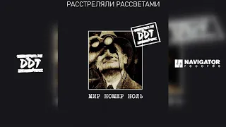 ДДТ - Расстреляли рассветами (Аудио)