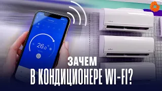 ЗАЧЕМ В КОНДИЦИОНЕРЕ WI-FI? Разбираемся на примере кондиционеров Vestfrost