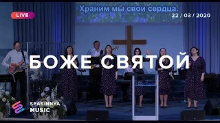 БОЖЕ СВЯТОЙ (Live) - Церковь «Спасение» ► Spasinnya MUSIC