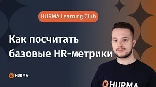 Как посчитать базовые HR-метрики