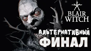 Прохождение Blair Witch (Ведьма из Блэр) ФИНАЛ АЛЬТЕРНАТИВНАЯ КОНЦОВКА