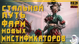 WARFRAME [2К] СТАЛЬНОЙ ПУТЬ ФАРМ НОВЫХ МИСТИФИКАТОРОВ