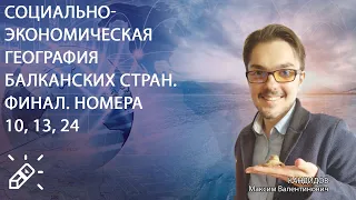 ГЕОГРАФИЯ. Социально-экономическая география Балканских стран. Финал. Номера 10, 13, 24