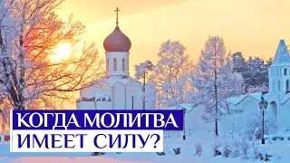 Когда молитва имеет силу? Как молиться за других? // Алексей Ильич Осипов