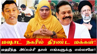 மஷாட் நகரில் திரண்ட மக்கள்! | மஹிந்த அப்பச்சி தான் எங்களுக்கு எல்லாமே!!