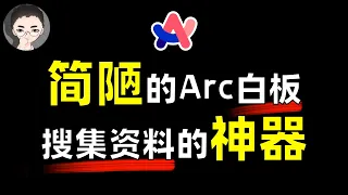 一个简陋的白板如何成为网络收集资料的利器 - Arc 浏览器白板 Easel | 回到Axton