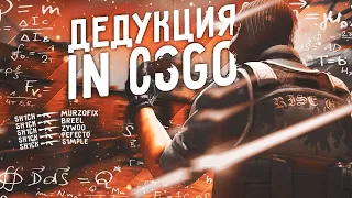 ДЕДУКЦИЯ НА 10 LVL FACEIT! ДЕДУКТИВНЫЙ CS:GO!