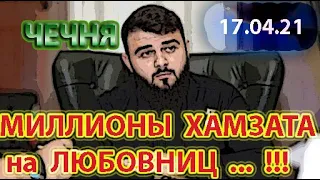 ЧЕЧНЯ: 17.04.21. КАК ХАМЗАТ КАДЫРОВ ТРАТИТ МИЛЛИОНЫ на СВОЮ ЛЮБОВНИЦУ ...!!!