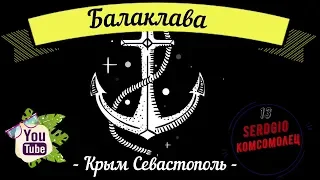 Балаклава Крым 360 VR вторая часть