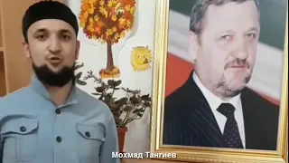 Мохмад Тангиев. Баркалла хьуна Ахмат Хаджи Кадыров