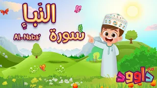 سورة النبإ - تعليم القرآن للأطفال- أحلى قرائة لسورة النبإ - قناة داوود Quran for Kids Al Naba