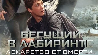 Бегущий в лабиринте 3 "Лекарство от смерти" (трейлер) 2018