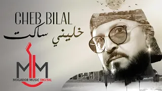 Cheb Bilal - Khalini Saket ( Production 2021 - Teaser ) الشاب بلال - خليني ساكت
