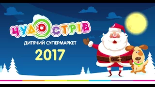 "Чудо Острів". 2017 рік