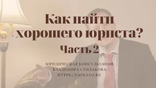 Где найти хорошего юриста/адвоката? Как выбрать юриста? Что отличает профессионального юриста?