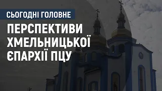 Про перспективи Хмельницької єпархії Православної Церкви України | Сьогодні. Головне