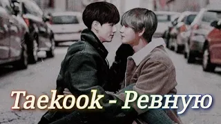 Vkook|Вигуки - Ревную💔 (Клип)