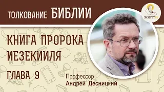 Книга пророка Иезекииля. Глава 9. Андрей Десницкий. Ветхий Завет