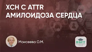 ХСН с ATTR амилоидоза сердца