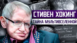 ТАЙНА ЕГО РАБОТЫ ШОКИРОВАЛА УЧЁНЫХ | Всё, что Вам нужно знать о жизни СТИВЕНА ХОКИНГА