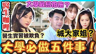 大學讀咩科最輕鬆？醫科生冇得瞓？爬窗偷入宿舍差點搞出人命？！ ft. 全民造星4 咖哩