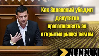 Как Зеленский убедил депутатов проголосовать за открытие рынка земли