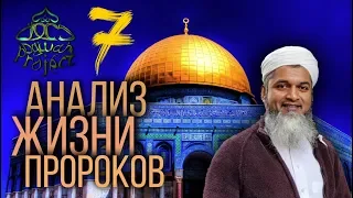 АНАЛИЗ ЖИЗНИ ПРОРОКОВ - Адам 6 - Хасан Али