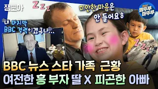 [물 건너온 아빠들] 전설의 BBC 방송사고 가족이 돌아왔어요💥 어릴 때랑 똑~같은 깨발랄 흥예나와 졸려 죽겠는 아빠😪 ㅣ#로버트켈리 #장윤정 #인교진 MBC220626방송