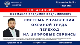 Шарманов В.В. Система управления охраной труда. Переход на цифровые сервисы