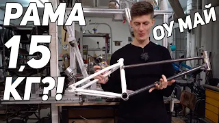 САМАЯ УТОНЧЕННАЯ BMX РАМА В МИРЕ! DIY