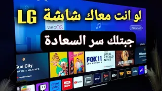 لقد فعلتها💪.. !! تنزيل تطبيقات عالمية على شاشات LG من خارج المتجر بطريقة غير مسبوقة.