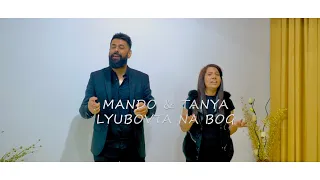 MANDO & TANQ - LYUBOVTA NA BOGA…. Мандо и Таня -любовта на Бога