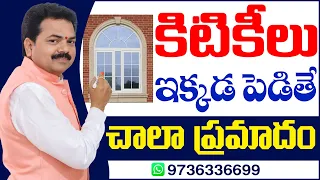 కిటికీలు ఇక్కడ పెడితే చాలా ప్రమాదం | Windows Vastu | By Vastu Chaitanyam