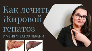 Как лечить жировой гепатоз печени в домашних условиях | Стеатоз печени | Диета