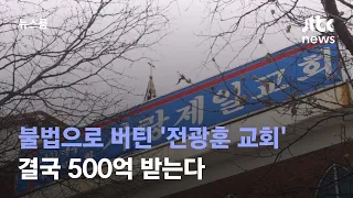 '전광훈 교회' 결국 500억 보상금 받는다…조합총회 가결 / JTBC 뉴스룸