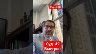 Суд.42 выигран. Всем удачи и хороших судей с адвокатом в США А.Товаряном #teachbk #товарян #сша